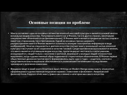 Основные позиции по проблеме Манга составляет один из основных сегментов японской