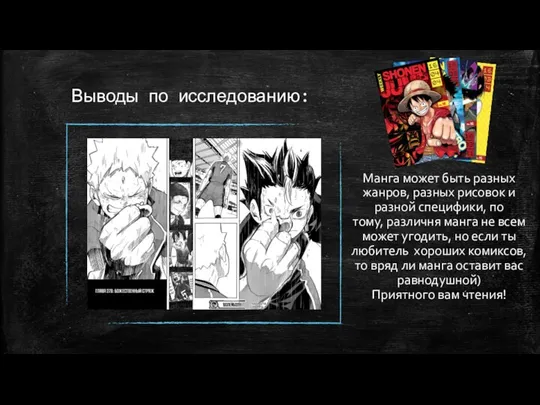 Выводы по исследованию: Манга может быть разных жанров, разных рисовок и