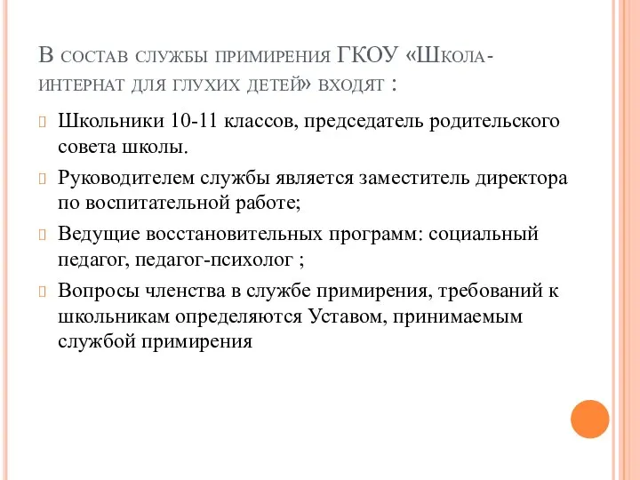 В состав службы примирения ГКОУ «Школа-интернат для глухих детей» входят :