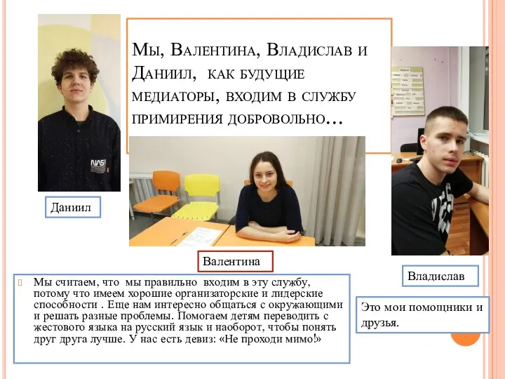 Мы, Валентина, Владислав и Даниил, как будущие медиаторы, входим в службу