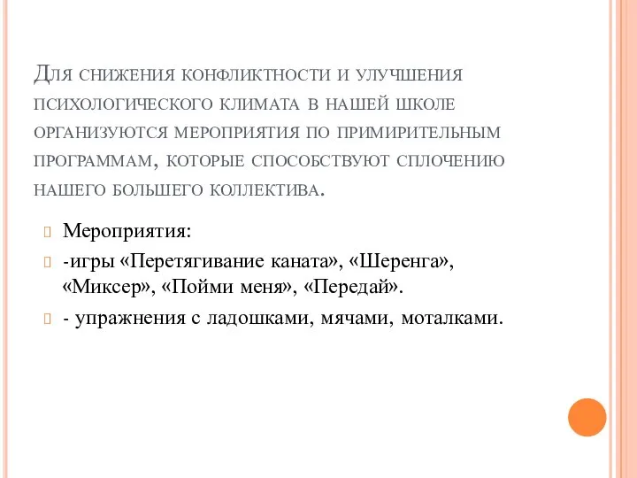 Для снижения конфликтности и улучшения психологического климата в нашей школе организуются