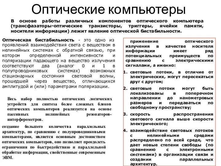 Оптические компьютеры применение оптического излучения в качестве носителя информации имеет ряд