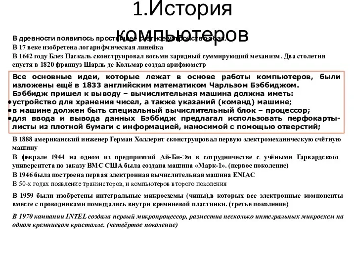 1.История компьютеров В древности появилось простейшее счётное устройство-абак. В 17 веке