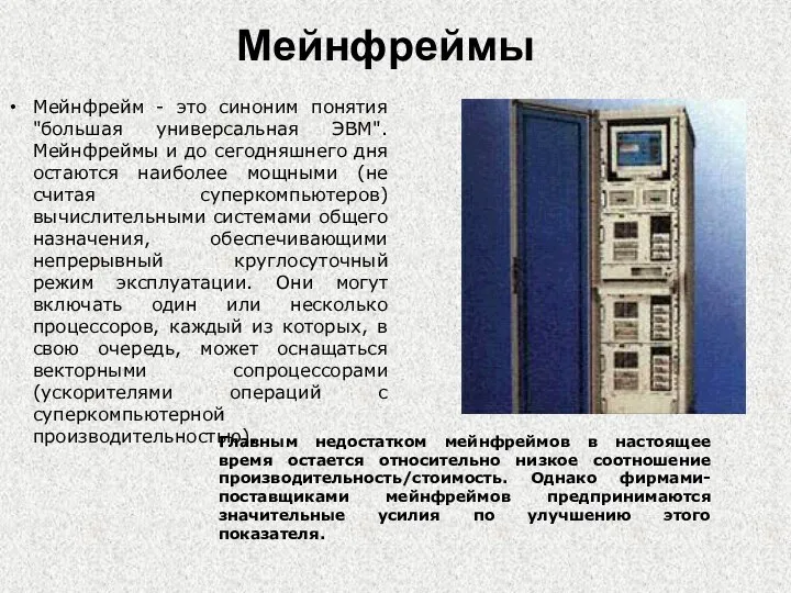 Мейнфреймы Мейнфрейм - это синоним понятия "большая универсальная ЭВМ". Мейнфреймы и