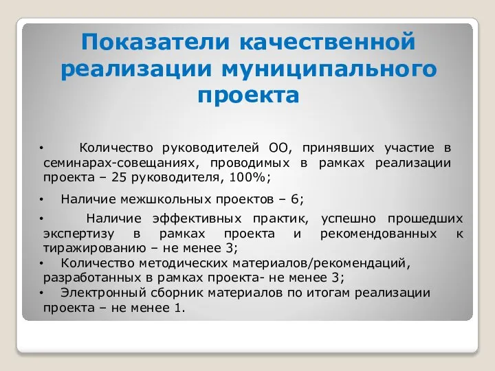 Показатели качественной реализации муниципального проекта Количество руководителей ОО, принявших участие в