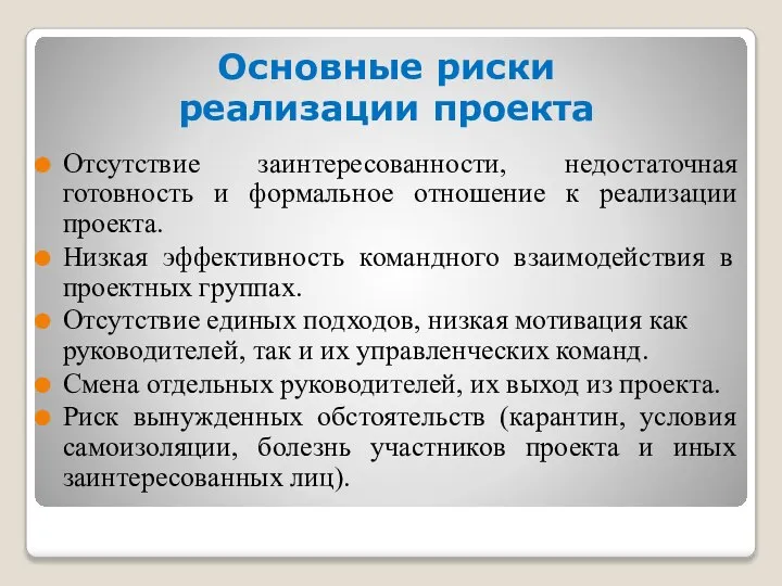 Основные риски реализации проекта Отсутствие заинтересованности, недостаточная готовность и формальное отношение