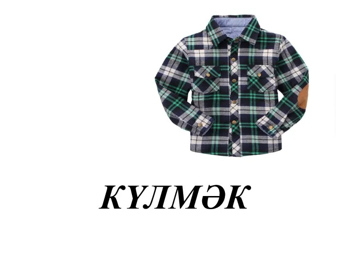 КҮЛМӘК