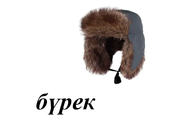 бүрек