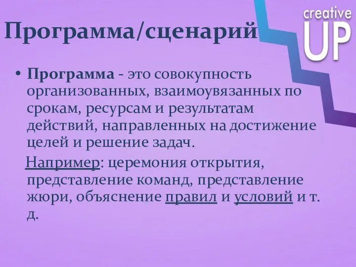 Программа/сценарий Программа - это совокупность организованных, взаимоувязанных по срокам, ресурсам и