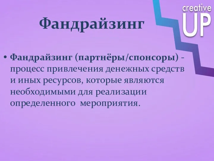 Фандрайзинг Фандрайзинг (партнёры/спонсоры) - процесс привлечения денежных средств и иных ресурсов,