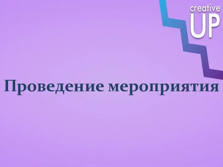 Проведение мероприятия