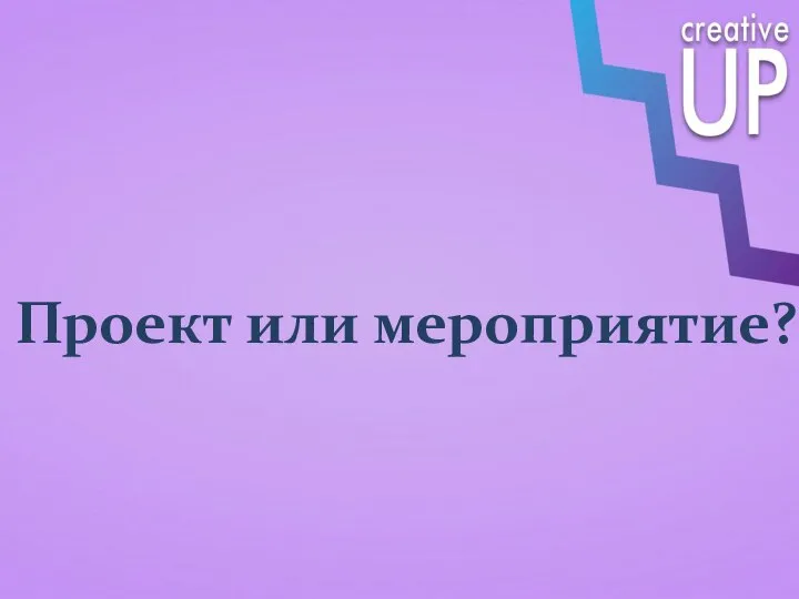 Проект или мероприятие?