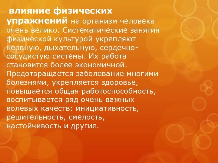 влияние физических упражнений на организм человека очень велико. Систематические занятия физической