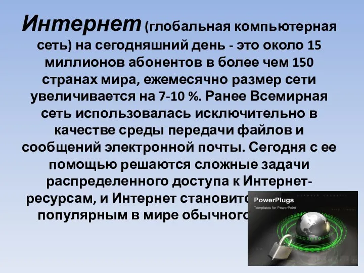 Интернет (глобальная компьютерная сеть) на сегодняшний день - это около 15