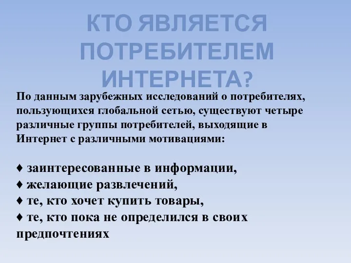 По данным зарубежных исследований о потребителях, пользующихся глобальной сетью, существуют четыре