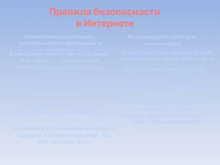 Правила безопасности в Интернете Нежелательно размещать персональную информацию в Интернете Если