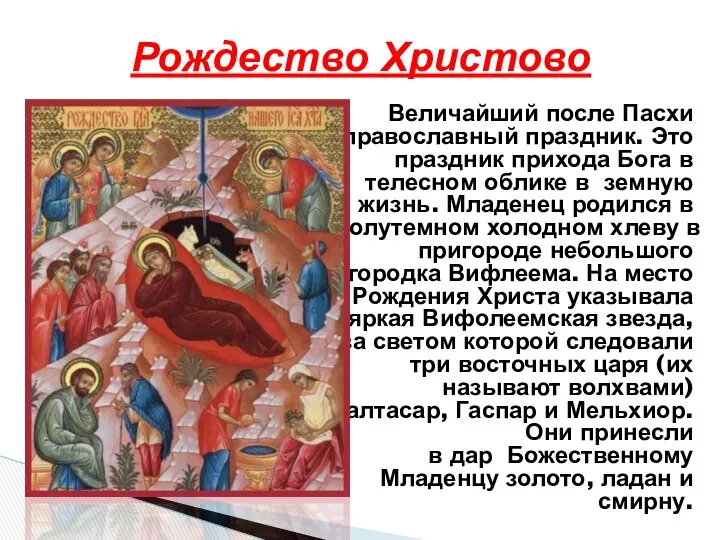 Величайший после Пасхи право­славный праздник. Это праздник прихода Бога в телесном