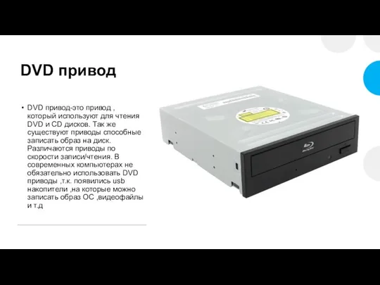 DVD привод DVD привод-это привод ,который используют для чтения DVD и