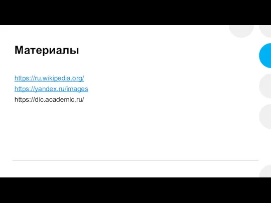 Материалы https://ru.wikipedia.org/ https://yandex.ru/images https://dic.academic.ru/