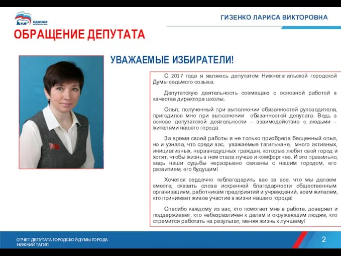 С 2017 года я являюсь депутатом Нижнетагильской городской Думы седьмого созыва.