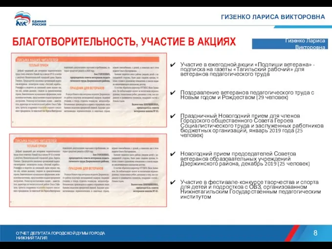 БЛАГОТВОРИТЕЛЬНОСТЬ, УЧАСТИЕ В АКЦИЯХ Участие в ежегодной акции «Подпиши ветерана» -