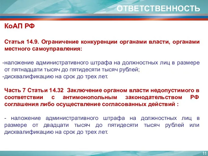 ОТВЕТСТВЕННОСТЬ КоАП РФ Статья 14.9. Ограничение конкуренции органами власти, органами местного