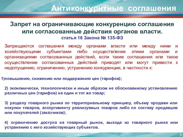 Антиконкурнтные соглашения Запрет на ограничивающие конкуренцию соглашения или согласованные действия органов