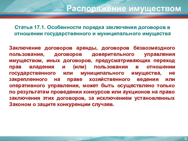 Распоряжение имуществом Статья 17.1. Особенности порядка заключения договоров в отношении государственного