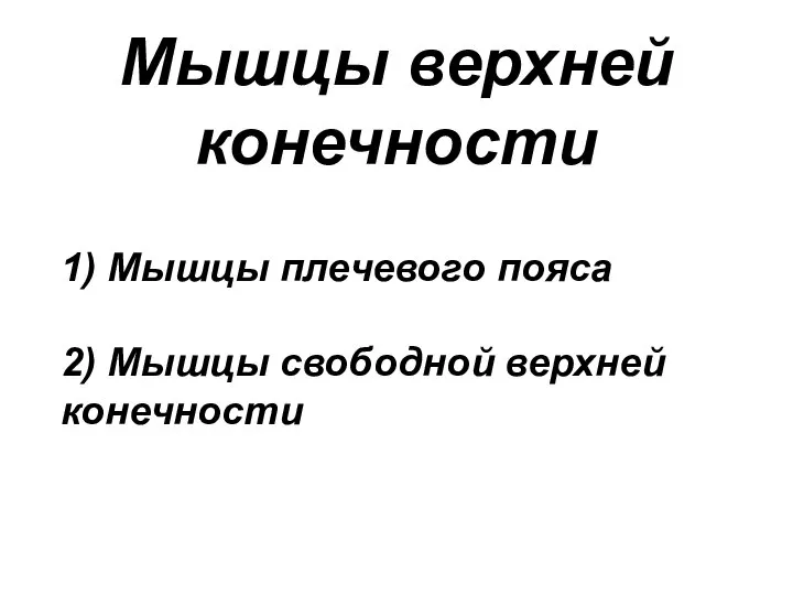 1) Мышцы плечевого пояса 2) Мышцы свободной верхней конечности Мышцы верхней конечности