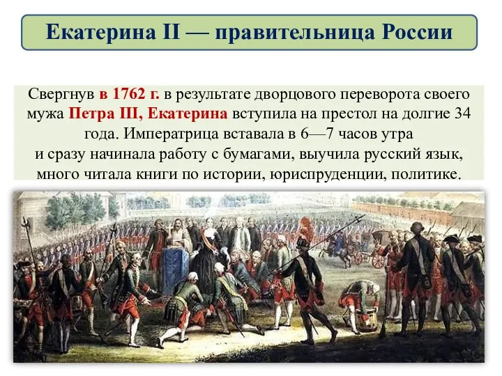 Свергнув в 1762 г. в результате дворцового переворота своего мужа Петра