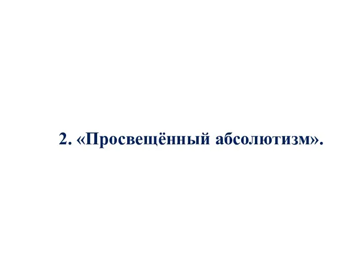 2. «Просвещённый абсолютизм».