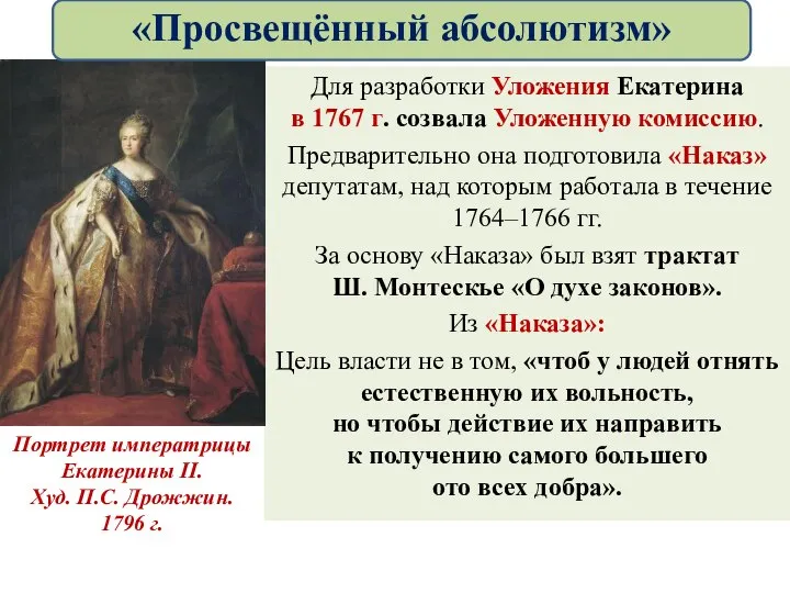 Для разработки Уложения Екатерина в 1767 г. созвала Уложенную комиссию. Предварительно