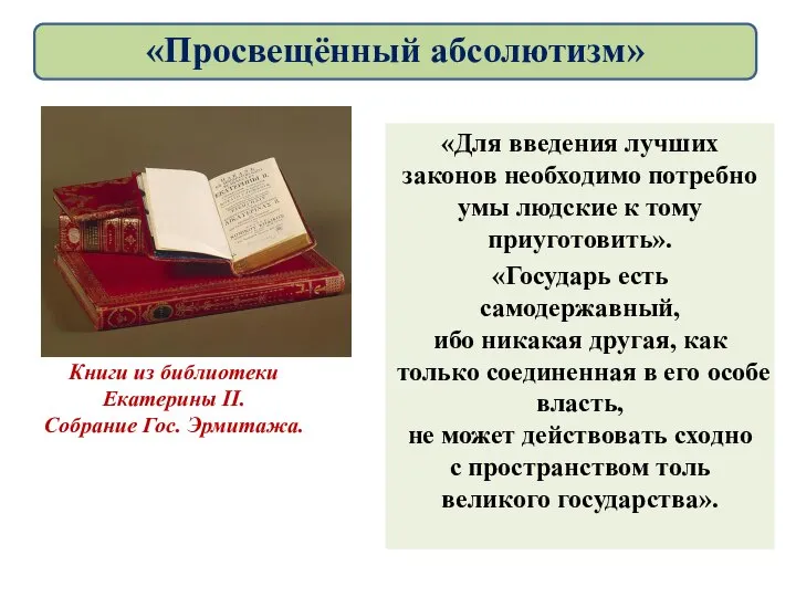 «Для введения лучших законов необходимо потребно умы людские к тому приуготовить».