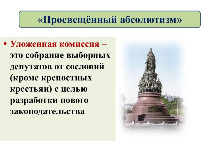 Уложенная комиссия –это собрание выборных депутатов от сословий (кроме крепостных крестьян)