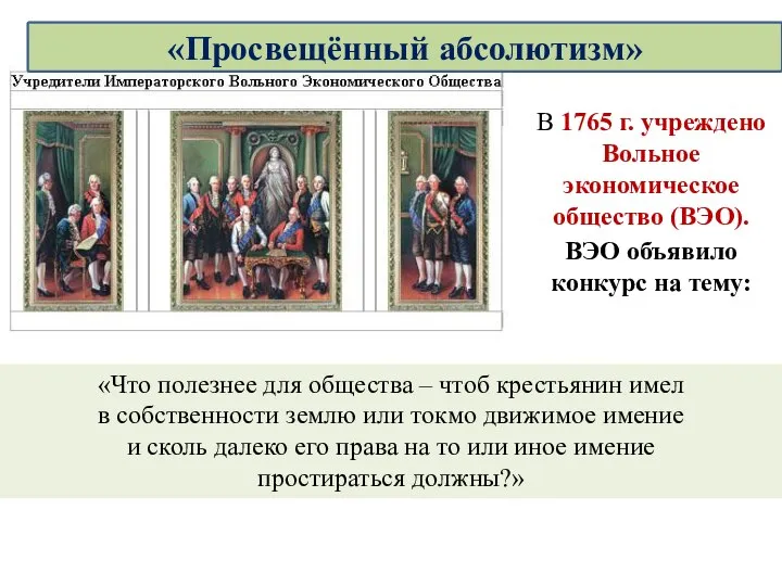 В 1765 г. учреждено Вольное экономическое общество (ВЭО). ВЭО объявило конкурс