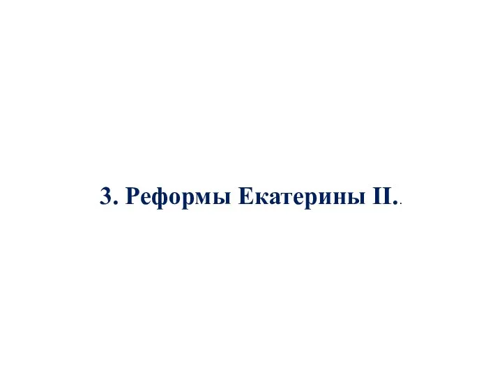 3. Реформы Екатерины II..