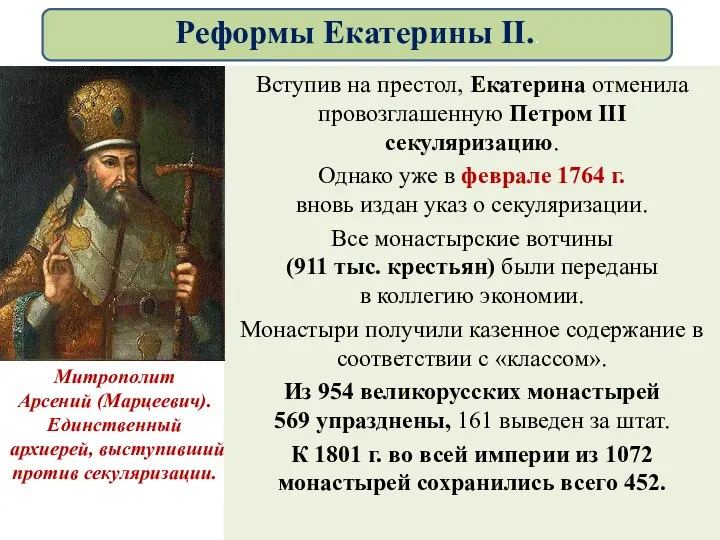 Вступив на престол, Екатерина отменила провозглашенную Петром III секуляризацию. Однако уже