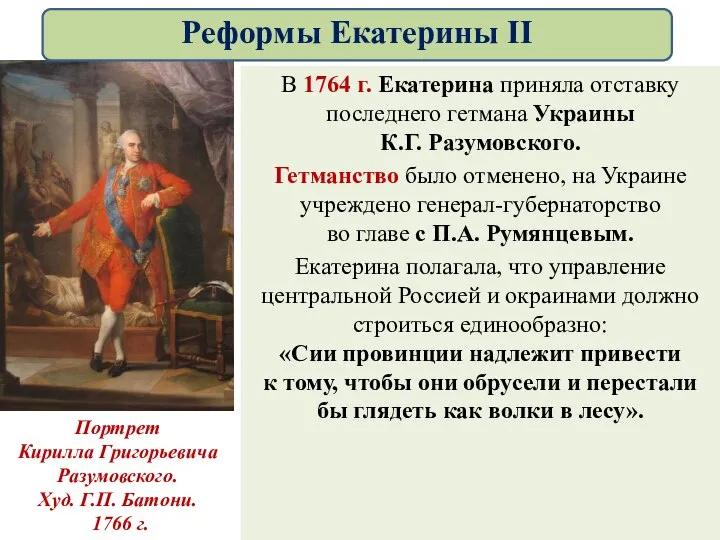 В 1764 г. Екатерина приняла отставку последнего гетмана Украины К.Г. Разумовского.