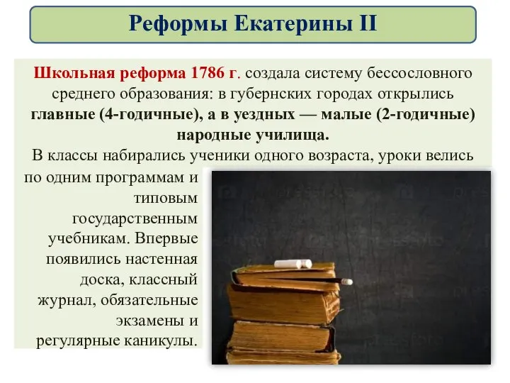 Школьная реформа 1786 г. создала систему бессословного среднего образования: в губернских