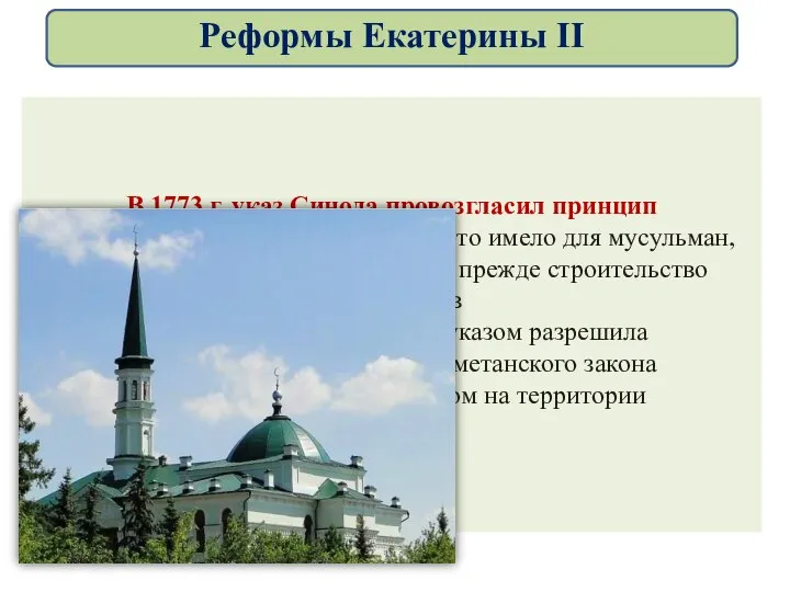 В 1773 г. указ Синода провозгласил принцип веротерпимости: особое значение это