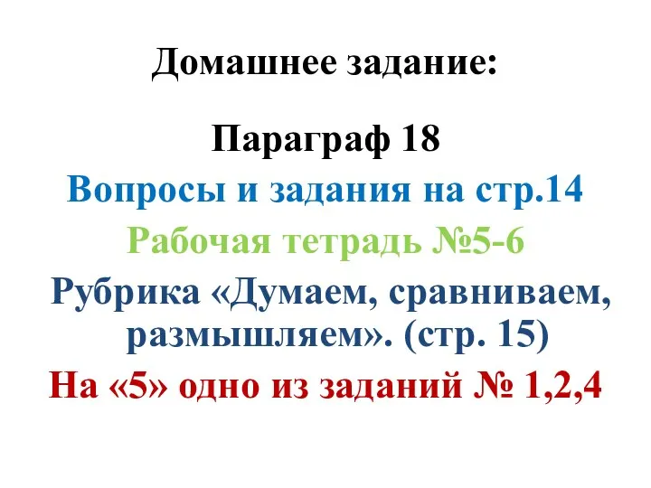 Домашнее задание: Параграф 18 Вопросы и задания на стр.14 Рабочая тетрадь