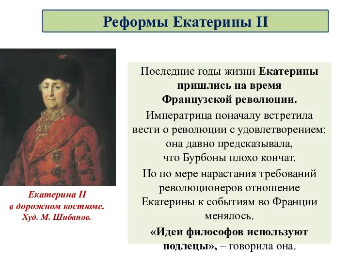 Последние годы жизни Екатерины пришлись на время Французской революции. Императрица поначалу