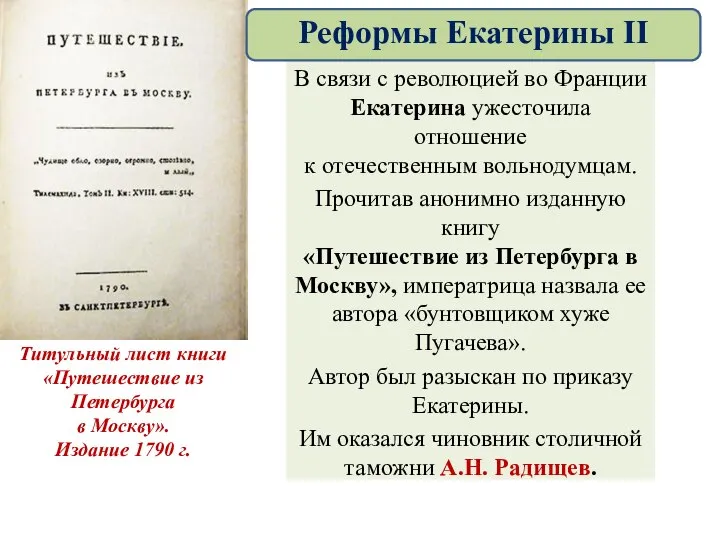 В связи с революцией во Франции Екатерина ужесточила отношение к отечественным