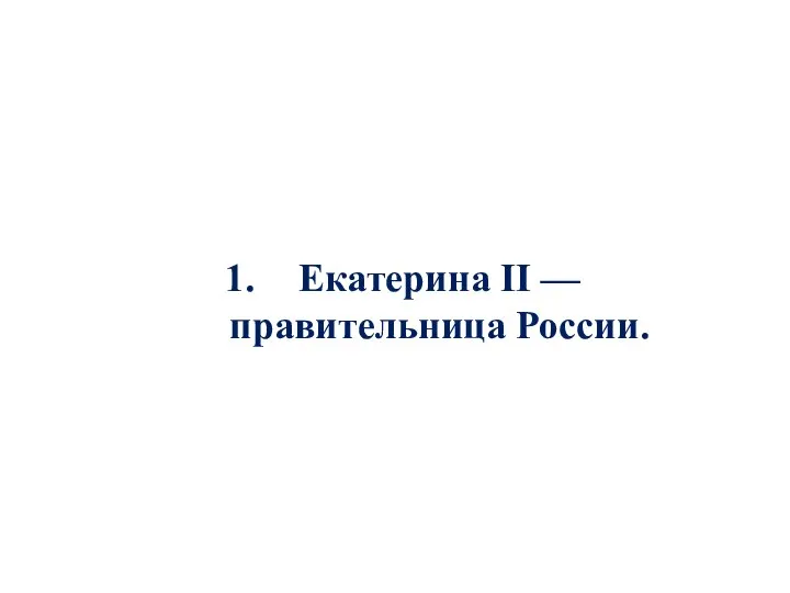 Екатерина II — правительница России.