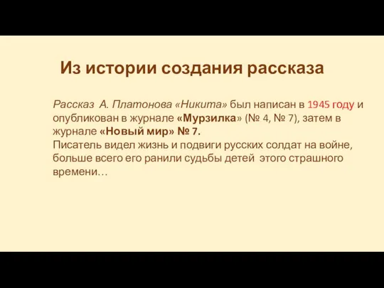 Из истории создания рассказа Рассказ А. Платонова «Никита» был написан в