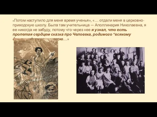 «Потом наступило для меня время ученья», «… отдали меня в церковно-приходскую