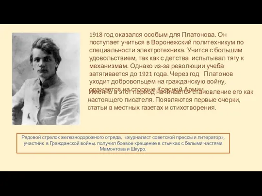 1918 год оказался особым для Платонова. Он поступает учиться в Воронежский