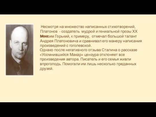 Несмотря на множество написанных стихотворений, Платонов - создатель мудрой и гениальной