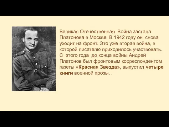 Великая Отечественная Война застала Платонова в Москве. В 1942 году он