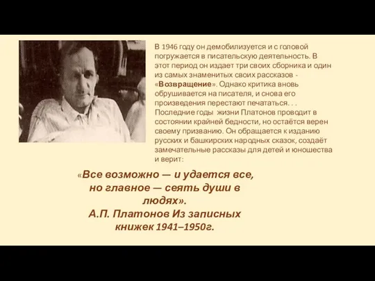 «Все возможно — и удается все, но главное — сеять души